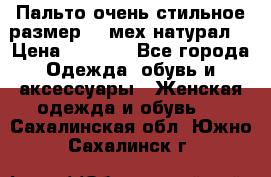 Пальто очень стильное размер 44 мех натурал. › Цена ­ 8 000 - Все города Одежда, обувь и аксессуары » Женская одежда и обувь   . Сахалинская обл.,Южно-Сахалинск г.